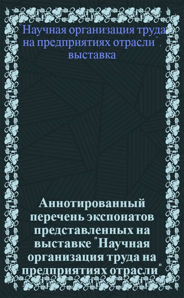 Аннотированный перечень экспонатов представленных на выставке "Научная организация труда на предприятиях отрасли"