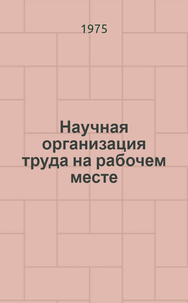 Научная организация труда на рабочем месте