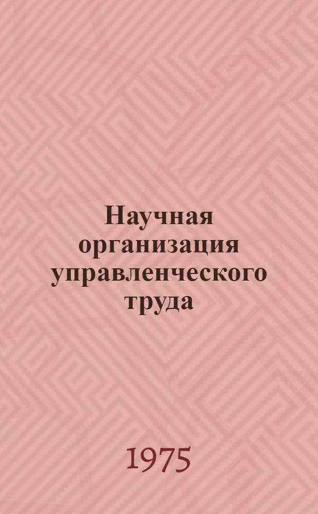 Научная организация управленческого труда : Сборник докл.
