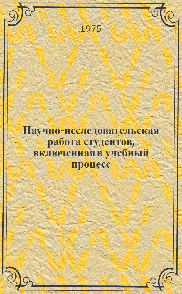 Научно-исследовательская работа студентов, включенная в учебный процесс
