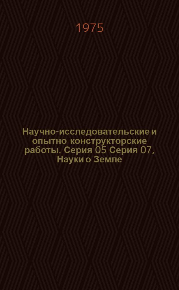 Научно-исследовательские и опытно-конструкторские работы. Серия 05 Серия 07, Науки о Земле. Горное дело и разработка полезных ископаемых : Сборник рефератов