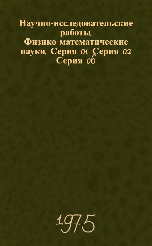 Научно-исследовательские работы. Физико-математические науки. Серия 01 Серия 02 Серия 06, Математика. Физика. Механика. Астрономия : Сборник рефератов