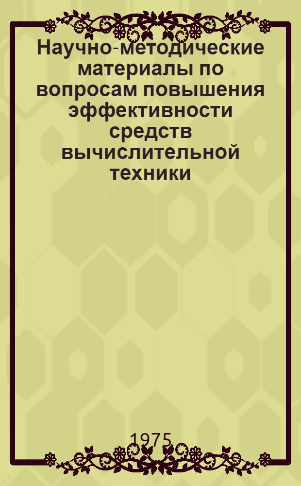 Научно-методические материалы по вопросам повышения эффективности средств вычислительной техники