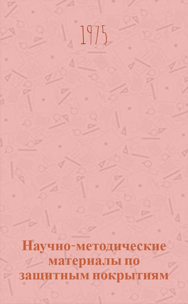 Научно-методические материалы по защитным покрытиям