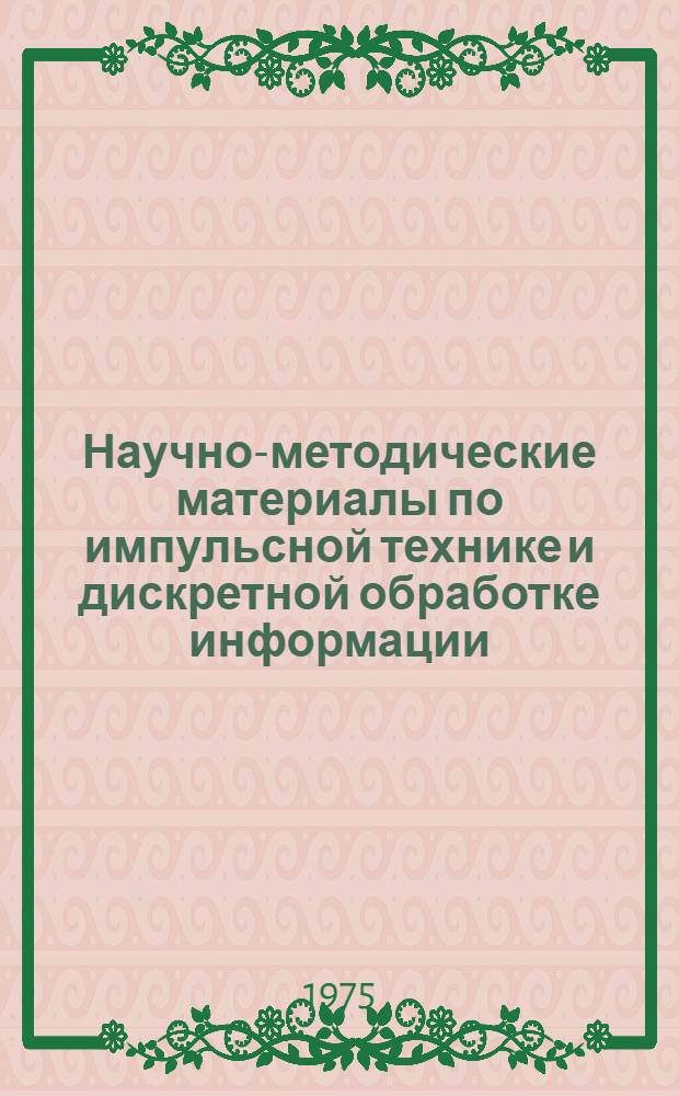 Научно-методические материалы по импульсной технике и дискретной обработке информации : Сборник статей