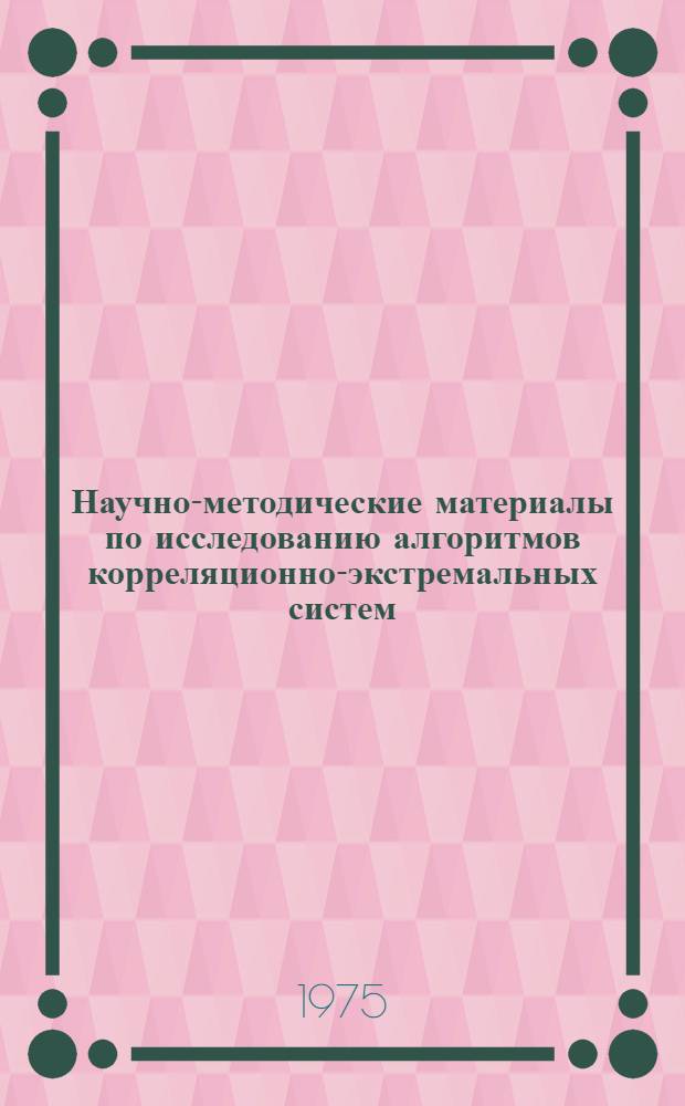 Научно-методические материалы по исследованию алгоритмов корреляционно-экстремальных систем