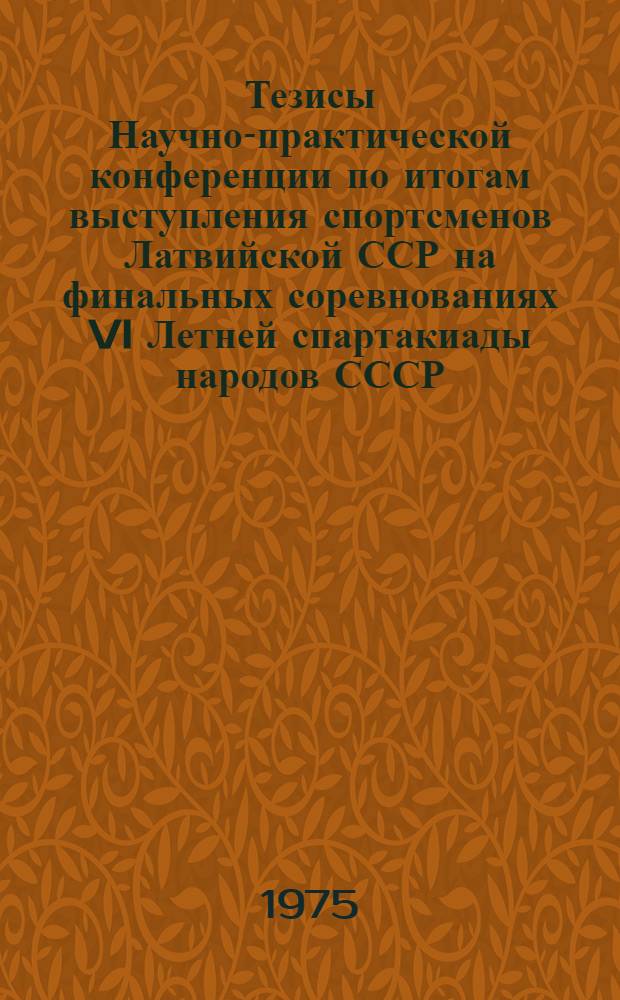 Тезисы Научно-практической конференции по итогам выступления спортсменов Латвийской ССР на финальных соревнованиях VI Летней спартакиады народов СССР
