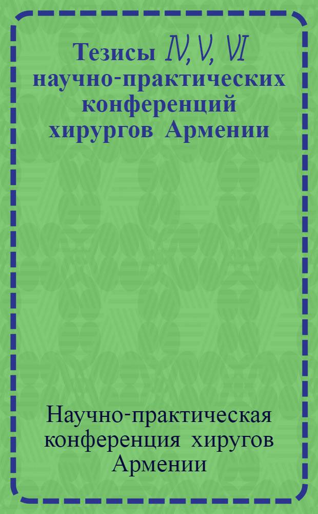 Тезисы IV, V, VI научно-практических конференций хирургов Армении