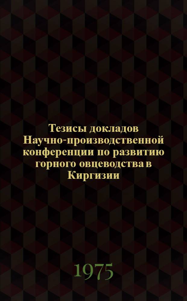 Тезисы докладов Научно-производственной конференции по развитию горного овцеводства в Киргизии