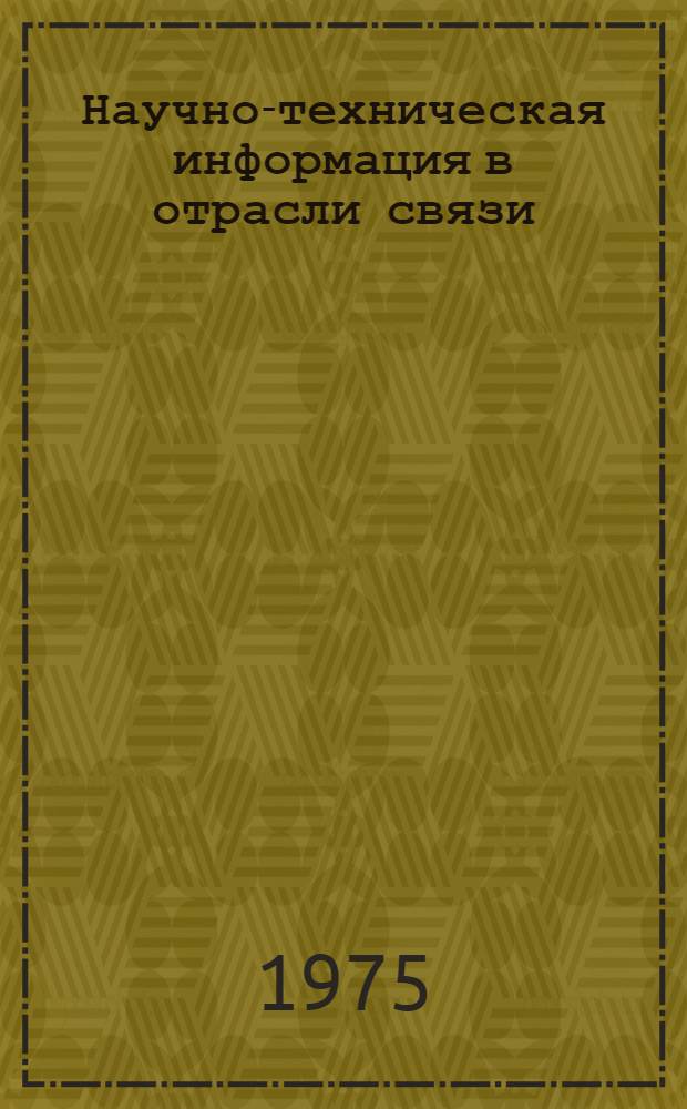 Научно-техническая информация в отрасли связи : Метод. материалы