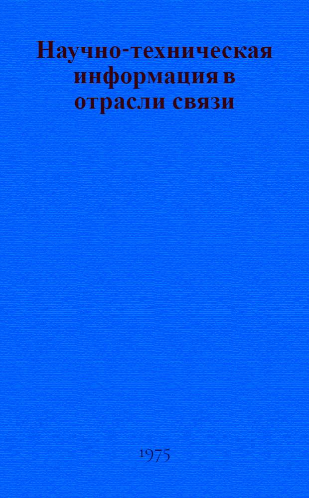 Научно-техническая информация в отрасли связи : Метод. материалы