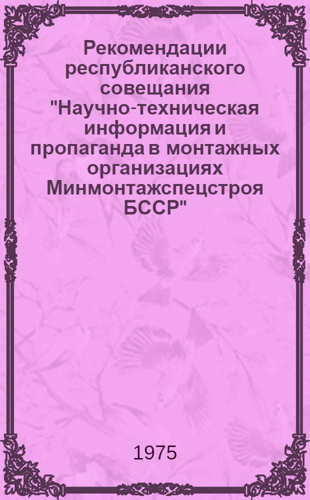 Рекомендации республиканского совещания "Научно-техническая информация и пропаганда в монтажных организациях Минмонтажспецстроя БССР"
