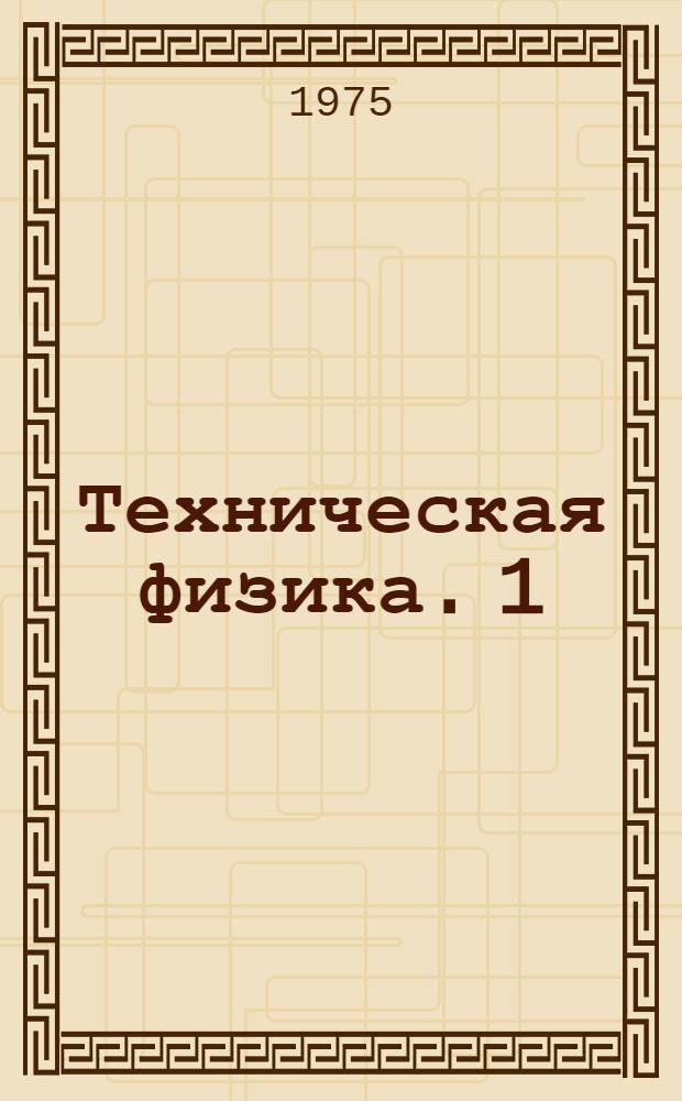 Техническая физика. [1] : [Экономика и организация труда на лесозаготовках, энергетика и ремонт лесозаготовительного оборудования]