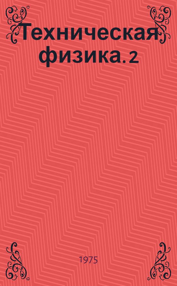 Техническая физика. [2] : [Лесосечные и лесотранспортные работы]