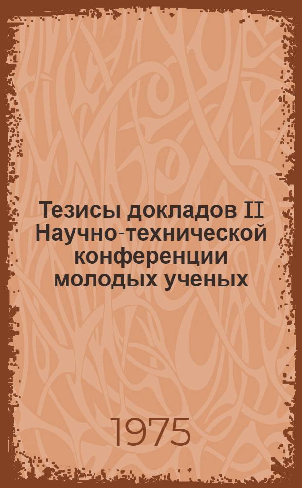 Тезисы докладов II Научно-технической конференции молодых ученых