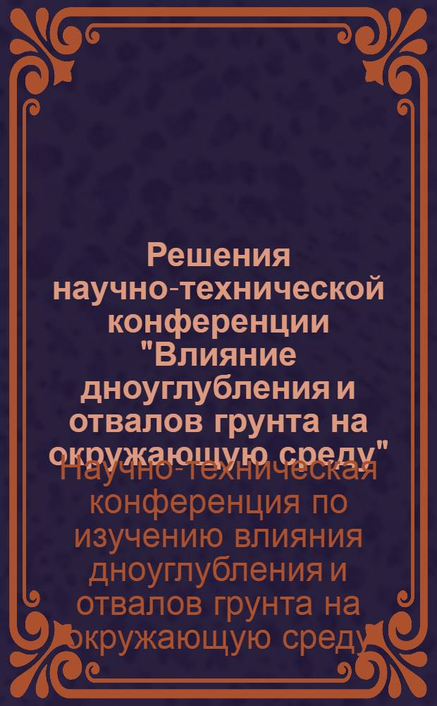 Решения научно-технической конференции "Влияние дноуглубления и отвалов грунта на окружающую среду"