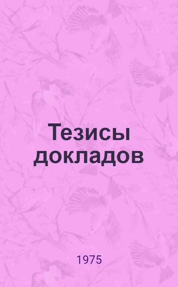 Тезисы докладов