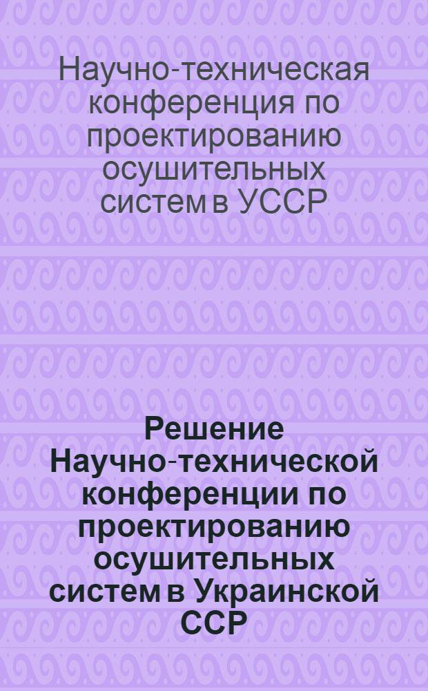 Решение Научно-технической конференции по проектированию осушительных систем в Украинской ССР