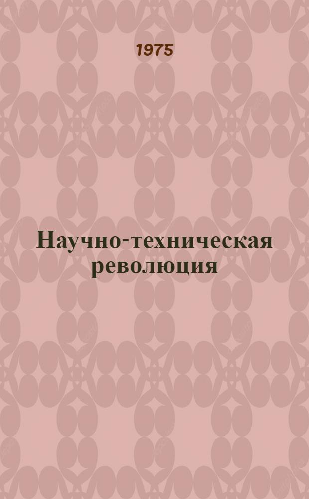 Научно-техническая революция: закономерности и социально-экономические последствия : Материалы науч. конф