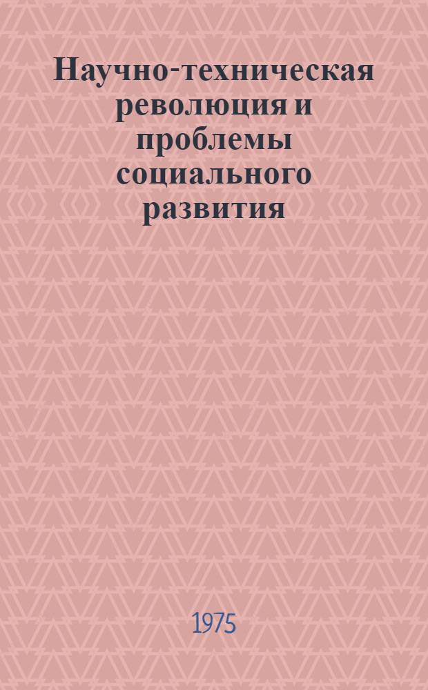 Научно-техническая революция и проблемы социального развития : Сборник статей