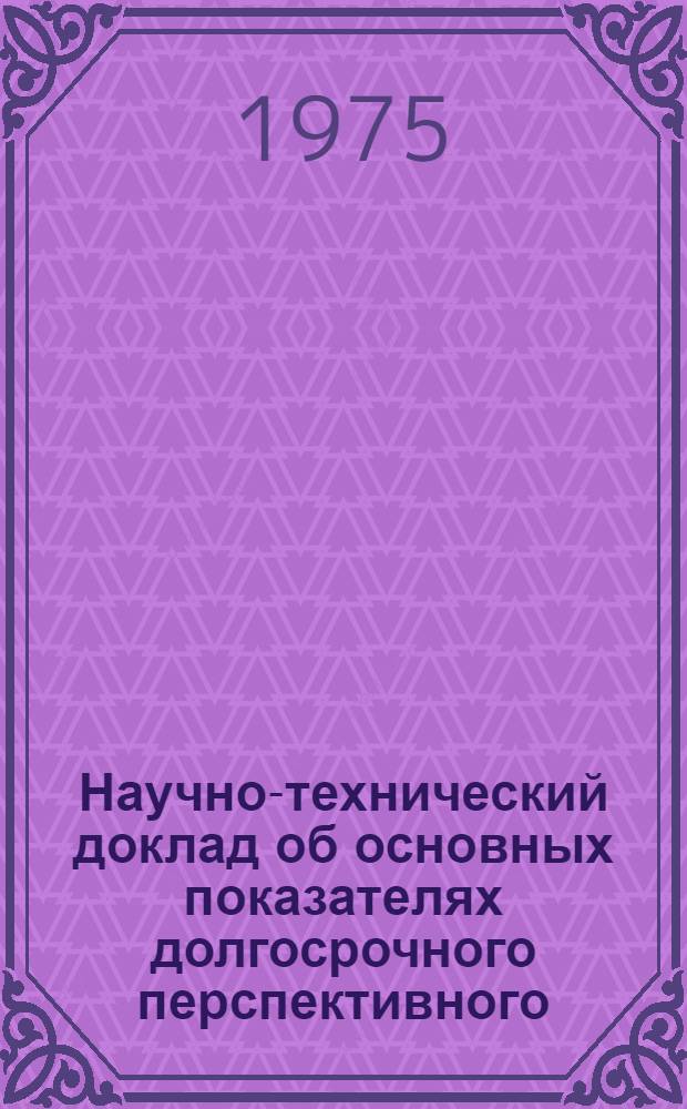 Научно-технический доклад об основных показателях долгосрочного перспективного (на 1976-1990 гг.) и пятилетнего (на 1976-1980 гг.) планов комплексного развития народного хозяйства Свердловской области