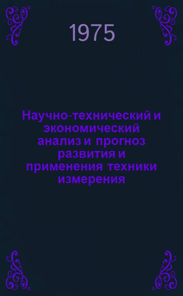 Научно-технический и экономический анализ и прогноз развития и применения техники измерения, управления и регулирования (УРС) до 1990-2000 гг.