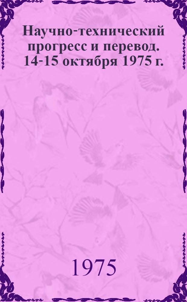 Научно-технический прогресс и перевод. 14-15 октября 1975 г. : Краткие тезисы к семинару