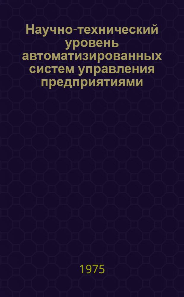 Научно-технический уровень автоматизированных систем управления предприятиями