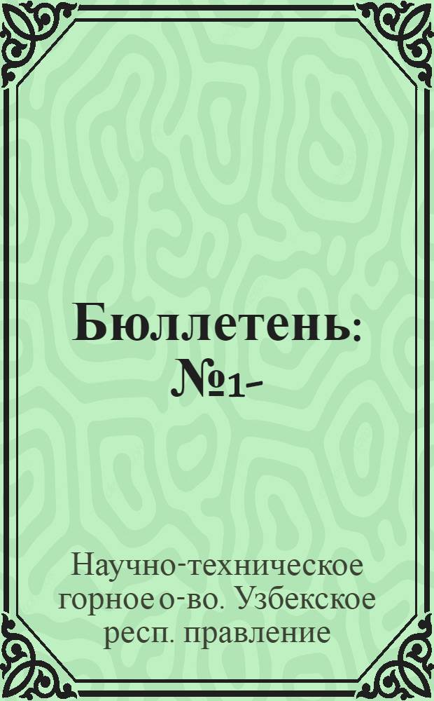 Бюллетень : № 1-