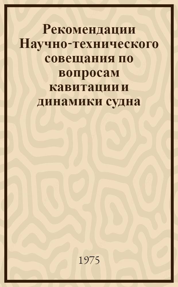 Рекомендации Научно-технического совещания по вопросам кавитации и динамики судна