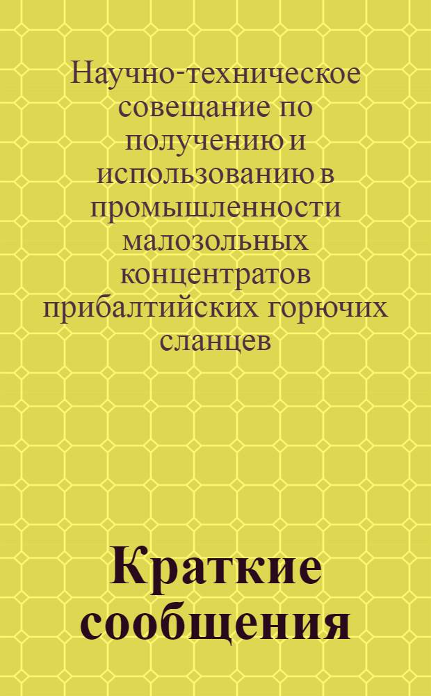 Краткие сообщения