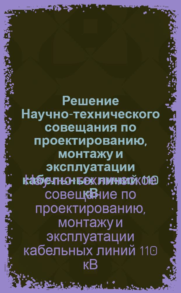 Решение Научно-технического совещания по проектированию, монтажу и эксплуатации кабельных линий 110 кВ. 21-22 мая 1975 г., г. Киев