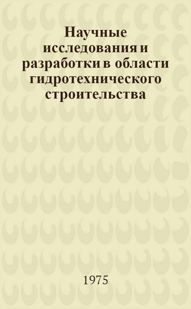 Научные исследования и разработки в области гидротехнического строительства : Сборник статей