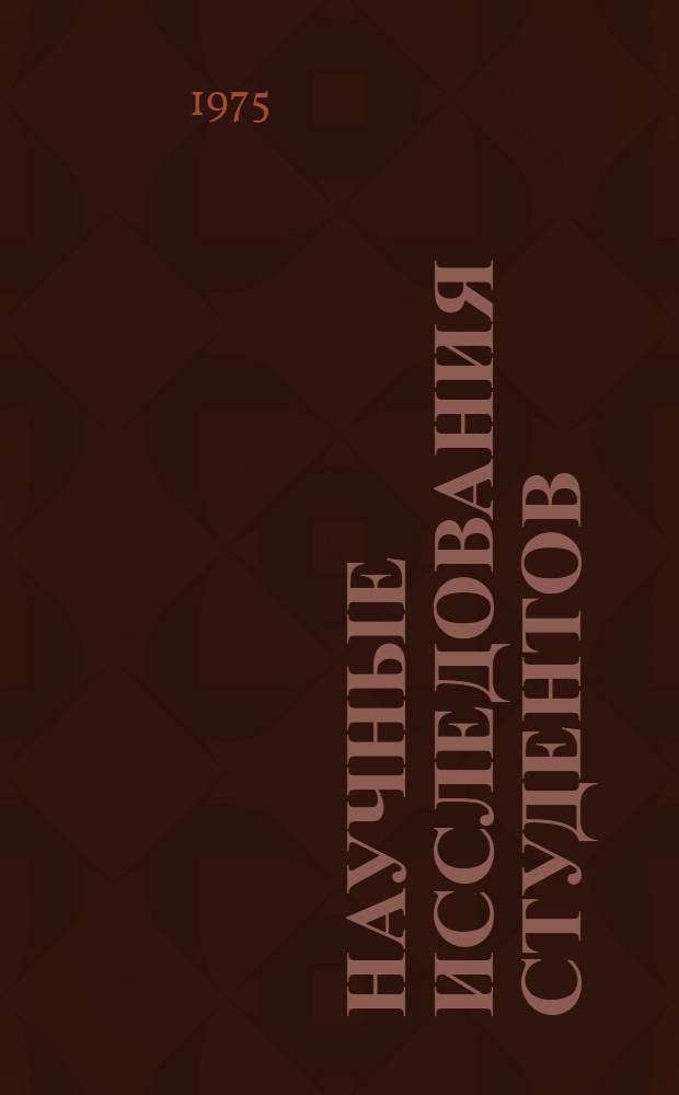 Научные исследования студентов