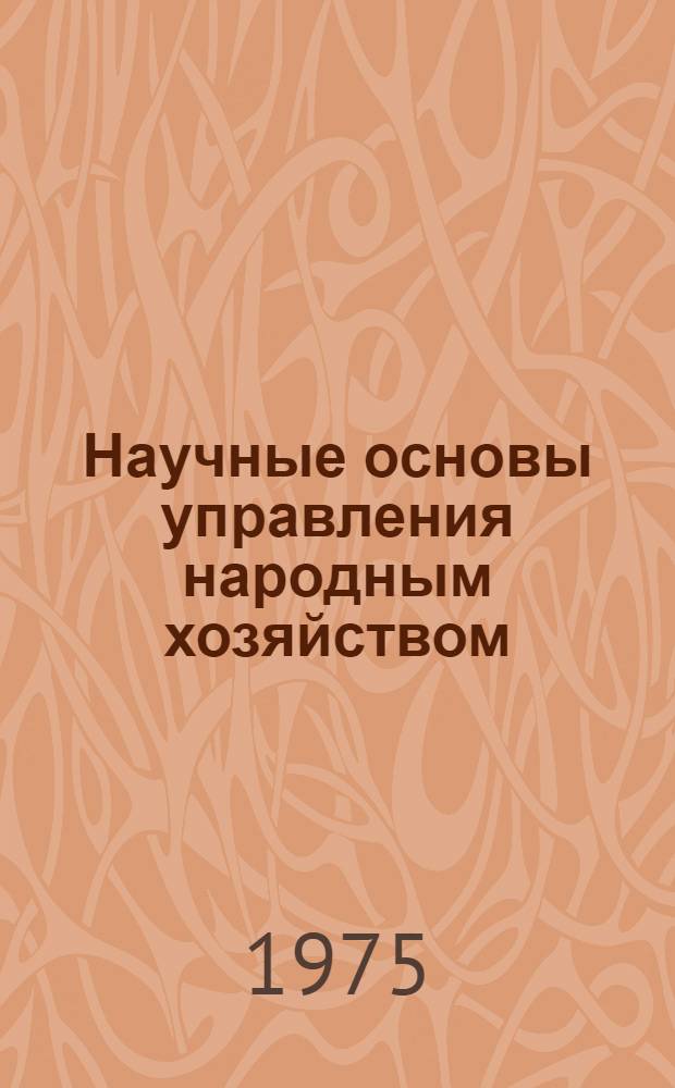Научные основы управления народным хозяйством : (Экон. и правовые проблемы) : Сборник статей