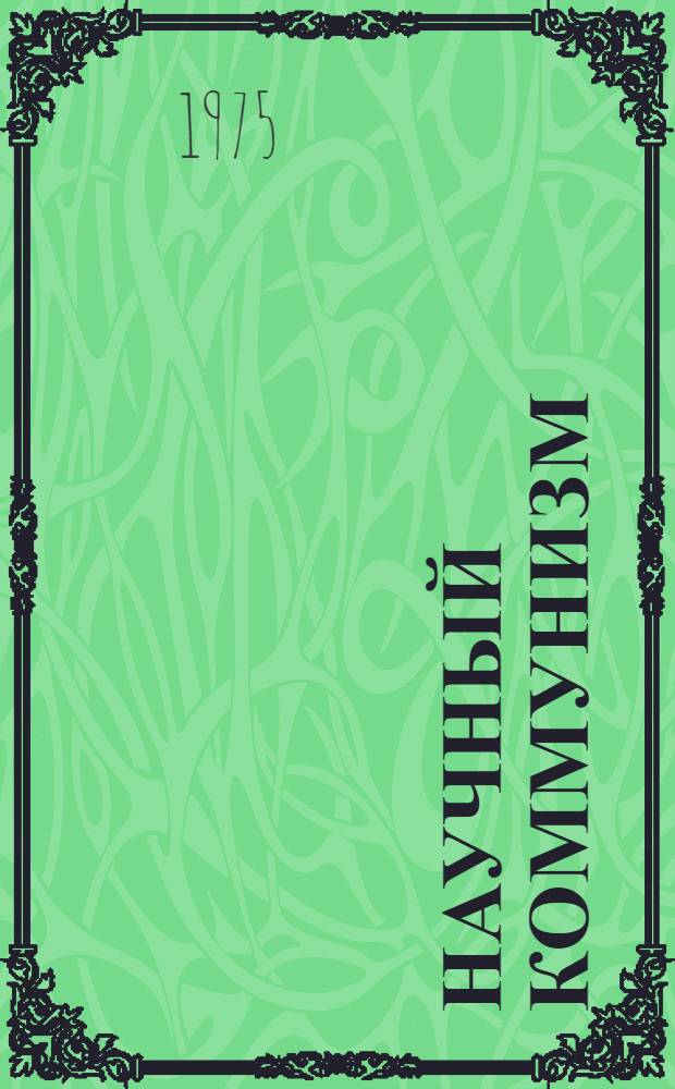 Научный коммунизм : Науч. доклады