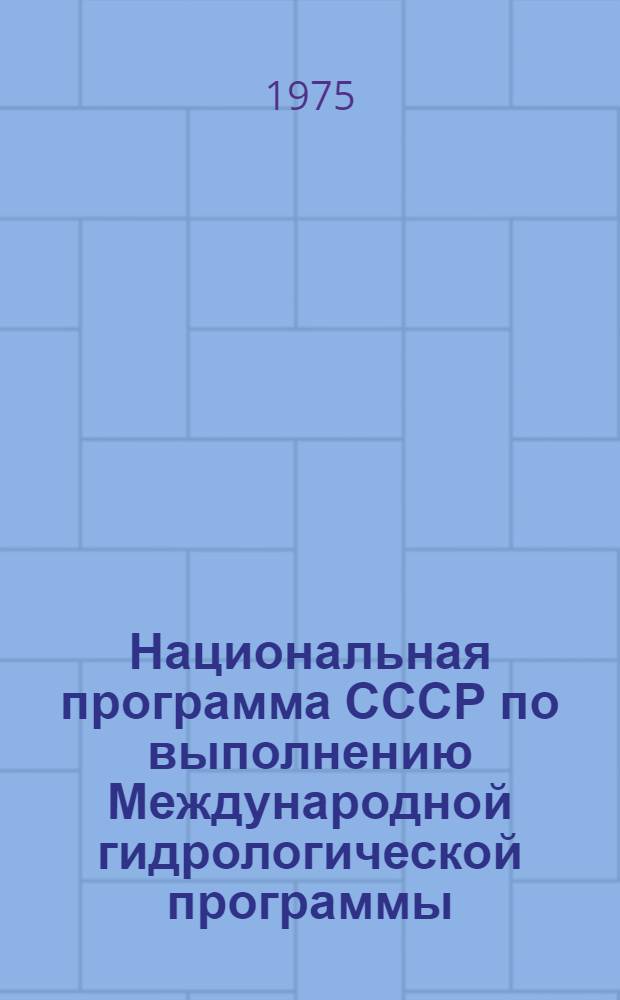 Национальная программа СССР по выполнению Международной гидрологической программы : Проект