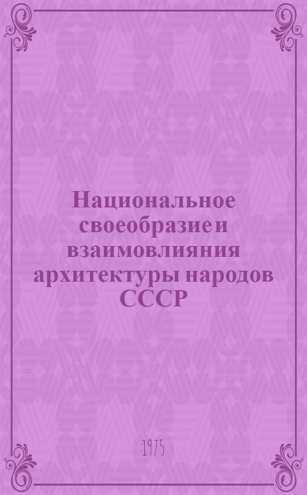 Национальное своеобразие и взаимовлияния архитектуры народов СССР : Сборник статей