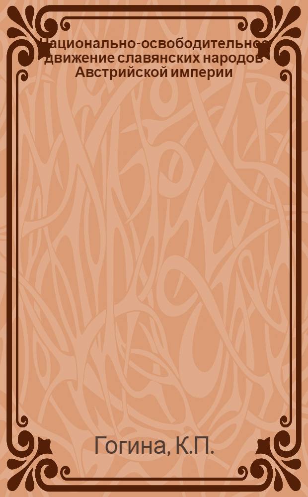 Национально-освободительное движение славянских народов Австрийской империи : Конец XVIII - 70-е гг. XIX в. : Материалы для обсуждения