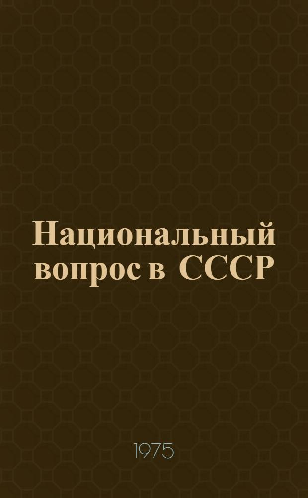 Национальный вопрос в СССР = The nationalities question in the USSR : Сб. документов