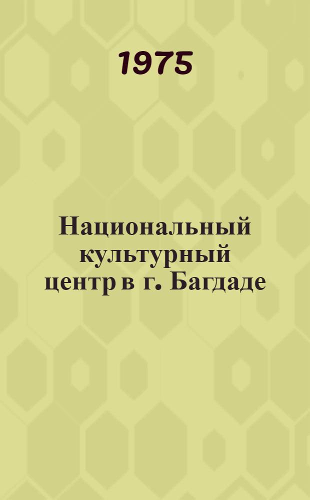 Национальный культурный центр в г. Багдаде