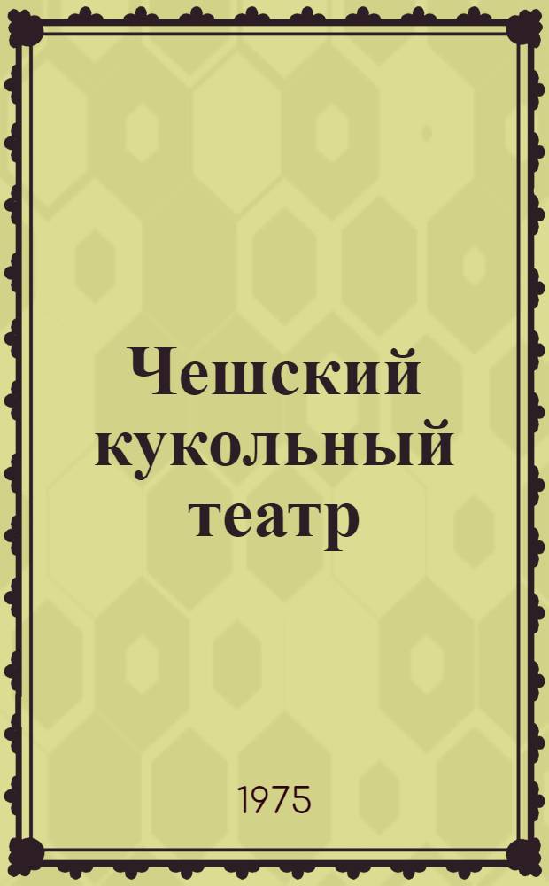 Чешский кукольный театр : Альбом экспонатов