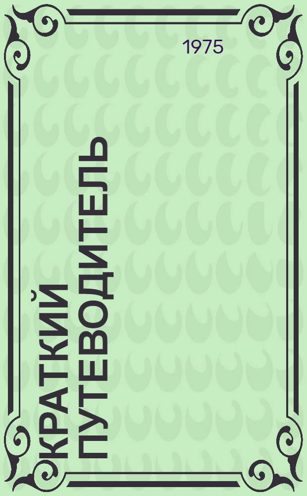 Краткий путеводитель