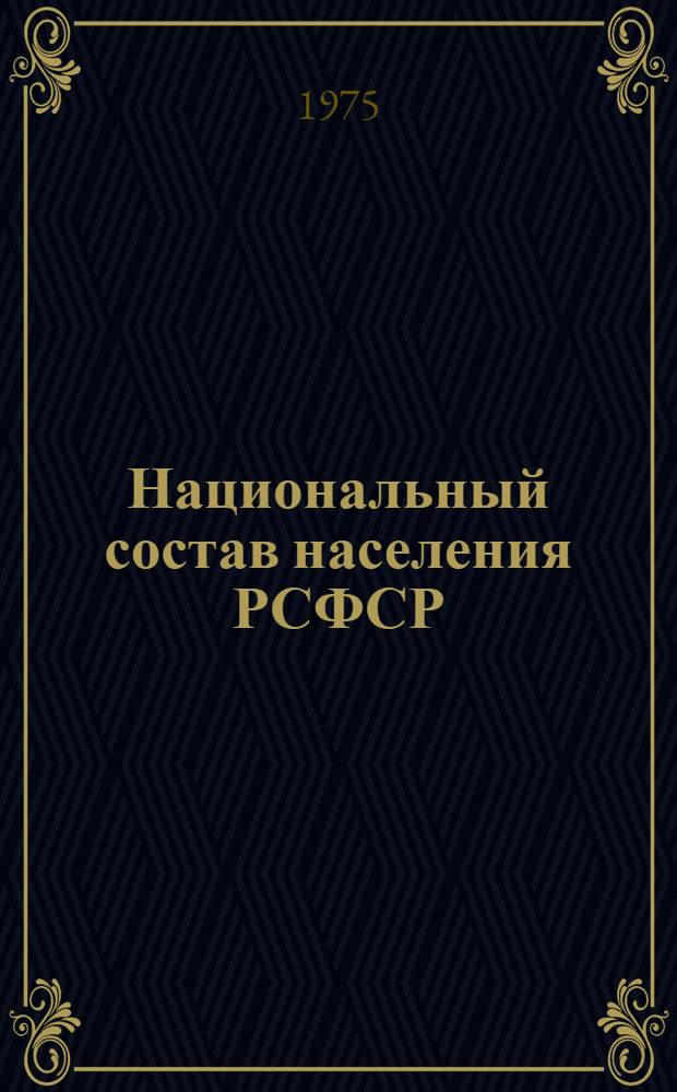 Национальный состав населения РСФСР : (По данным Всесоюз. переписи на 15 янв. 1970 г.)
