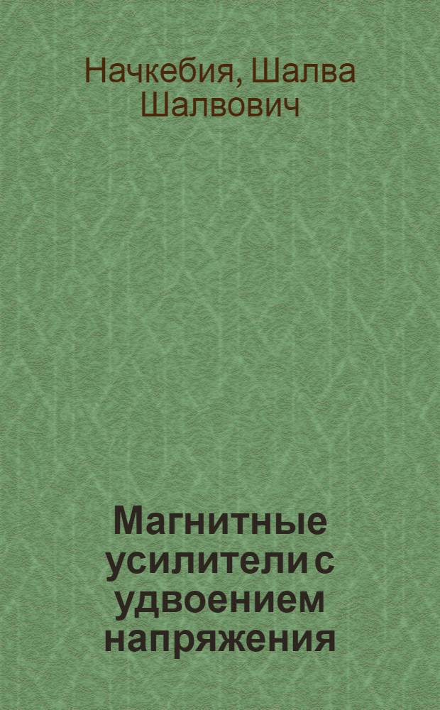 Магнитные усилители с удвоением напряжения : Автореф. дис. на соиск. учен. степени канд. техн. наук : (05.14.07)