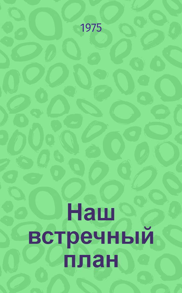 Наш встречный план : Опыт работ з-дов "Ижтяжбуммаш" и "Нефтемаш"