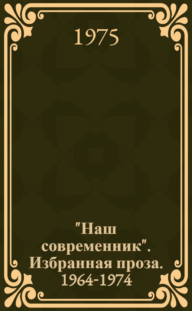 "Наш современник". Избранная проза. 1964-1974 : Сборник