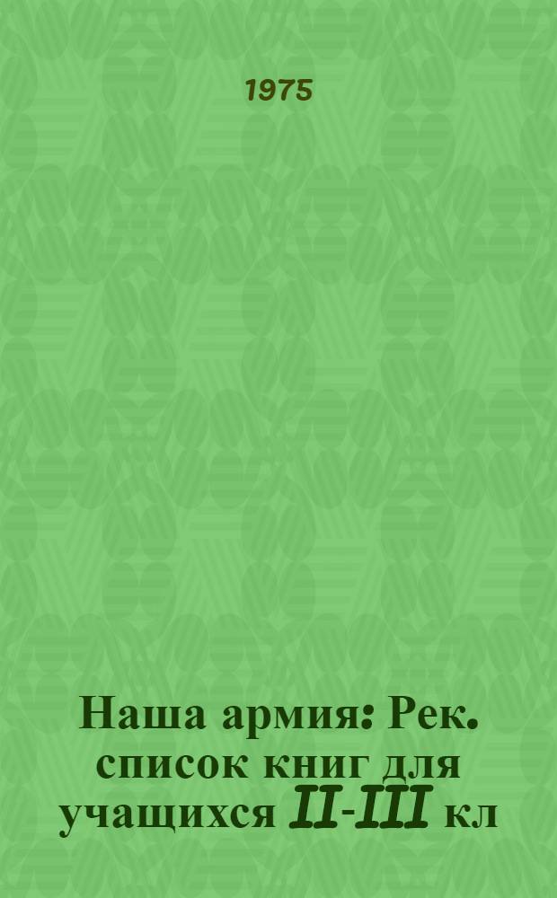 Наша армия : Рек. список книг для учащихся II-III кл