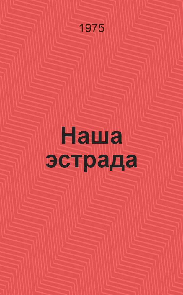 Наша эстрада : Репертуарный сборник для армейской и флотской худож. самодеятельности
