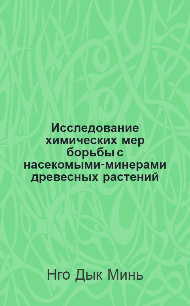 Исследование химических мер борьбы с насекомыми-минерами древесных растений : Автореф. дис. на соиск. учен. степени канд. с.-х. наук : (06.01.11)
